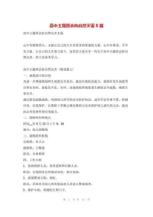 高中主题班会防自然灾害5篇