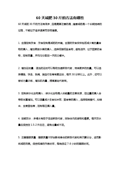 60天减肥30斤的方法有哪些