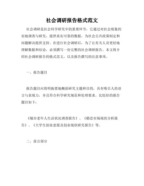 社会调研报告格式范文