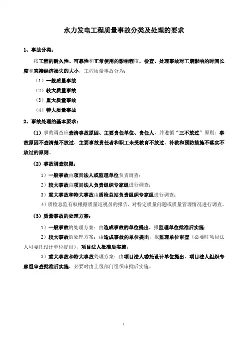 备考2020年一建水利实务案例点——水力发电工程质量事故分类及处理的要求