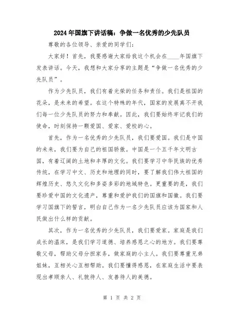 2024年国旗下讲话稿：争做一名优秀的少先队员