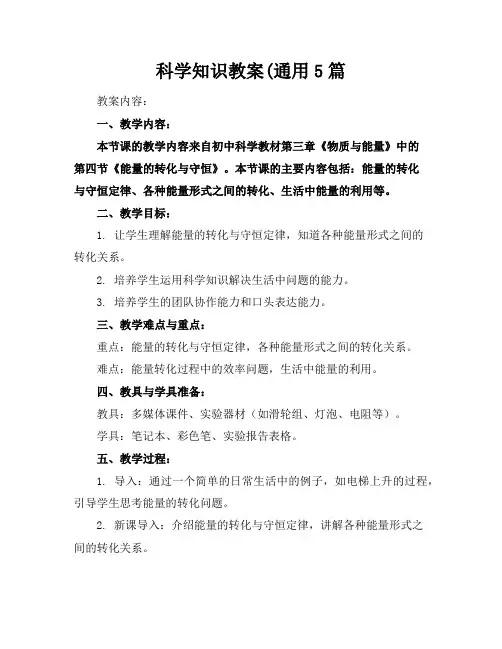科学知识教案(通用5篇