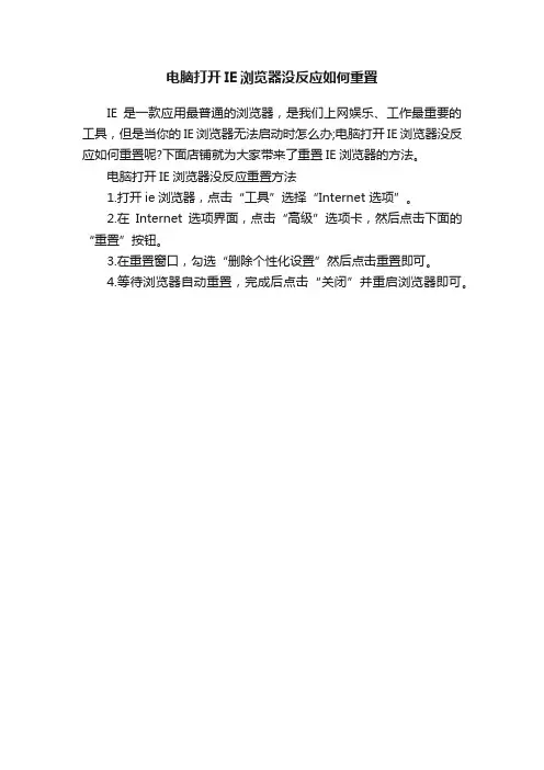 电脑打开IE浏览器没反应如何重置