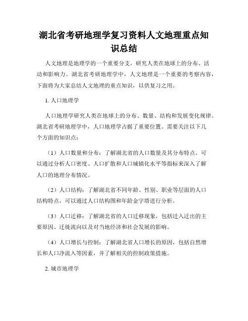 湖北省考研地理学复习资料人文地理重点知识总结