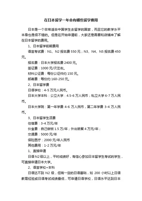 在日本留学一年会有哪些留学费用