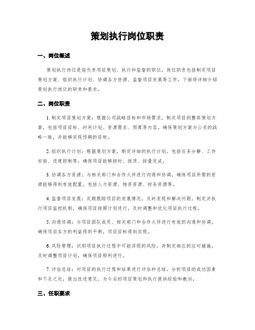 策划执行岗位职责