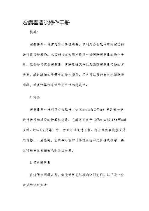 宏病毒清除操作手册