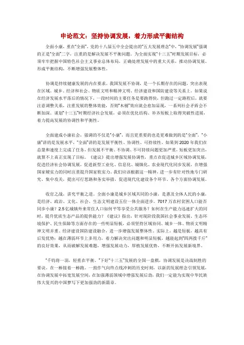申论范文：坚持协调发展,着力形成平衡结构