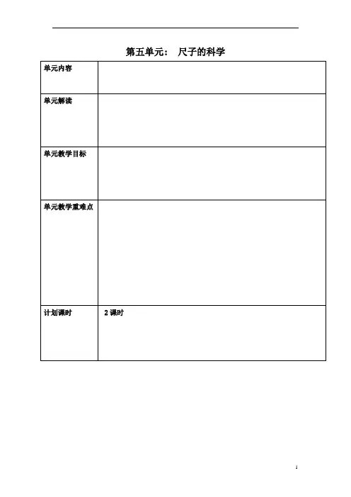 小学科学二年级第五单元尺子的科学