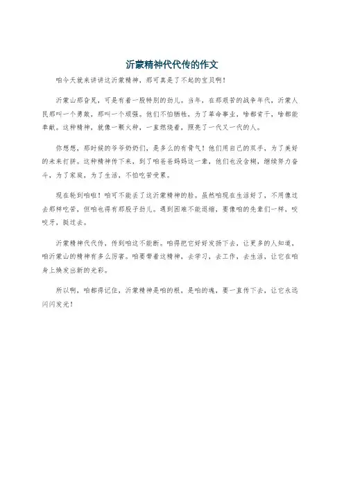 沂蒙精神代代传的作文