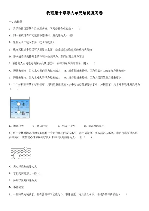 2020年人教版八年级物理第十章浮力单元培优复习卷(含答案)