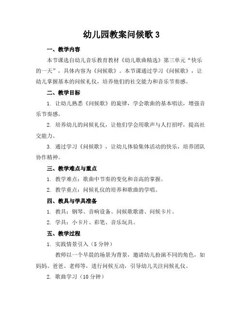 幼儿园教案问候歌3