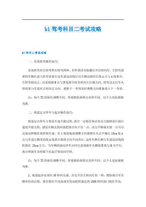 b1驾考科目二考试攻略