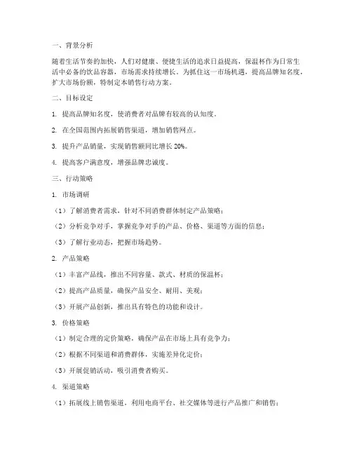 保温杯销售行动方案