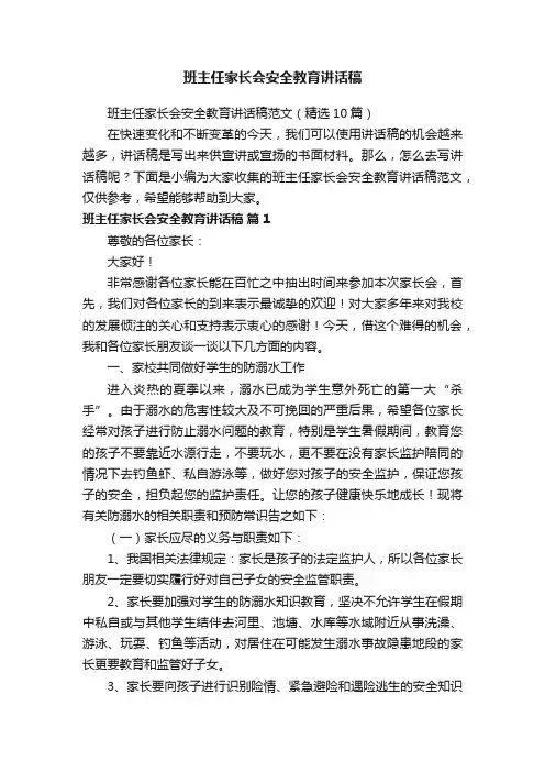班主任家长会安全教育讲话稿范文（精选10篇）