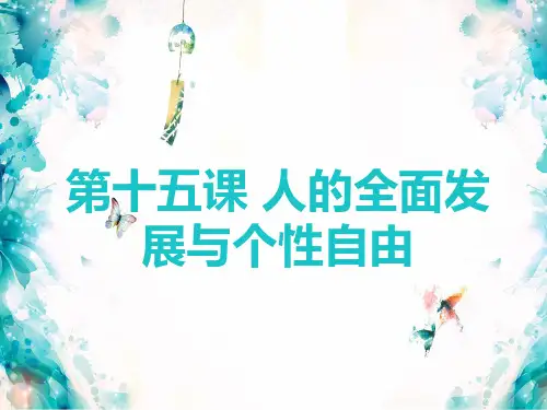 第十五课人的全面发展与个性自由