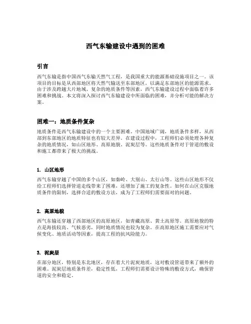 西气东输建设中遇到的困难
