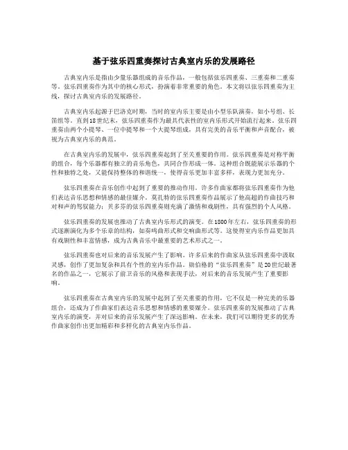基于弦乐四重奏探讨古典室内乐的发展路径