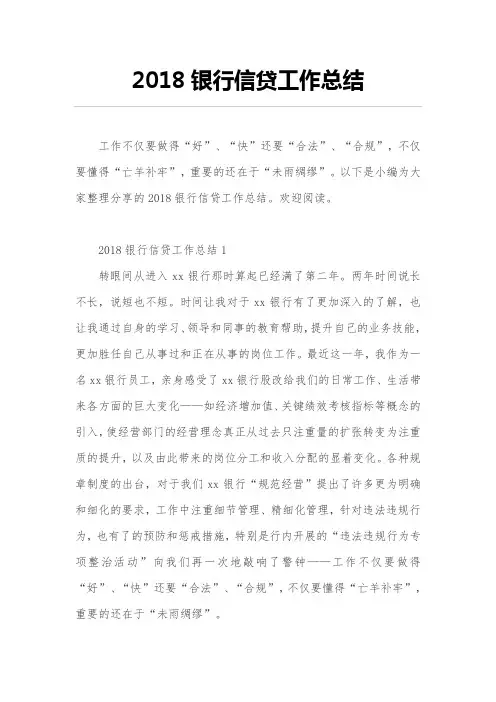 2018年度银行信贷工作的总结