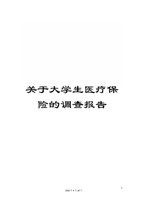 关于大学生医疗保险的调查报告