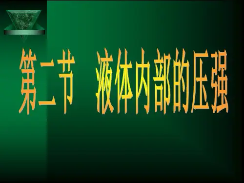 北师大版物理八下液体内部的压强课件