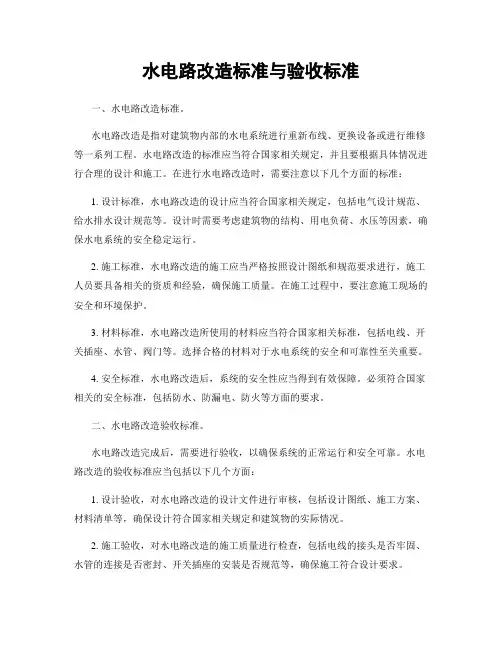 水电路改造标准与验收标准