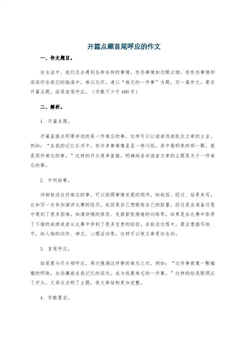 开篇点题首尾呼应的作文