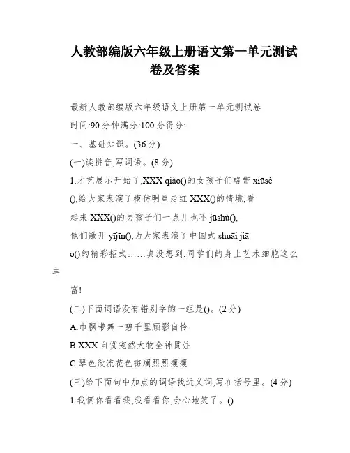 人教部编版六年级上册语文第一单元测试卷及答案