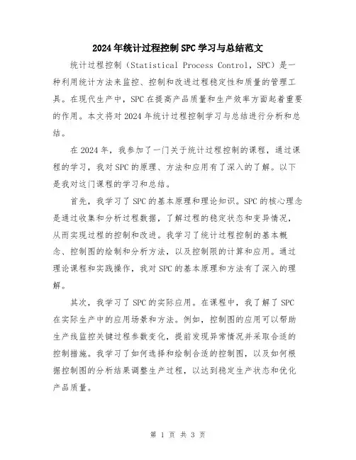 2024年统计过程控制SPC学习与总结范文