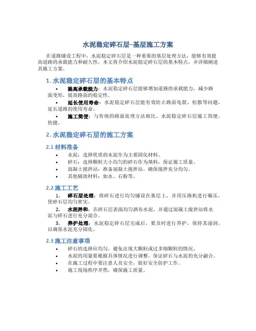 水泥稳定碎石层--基层施工方案