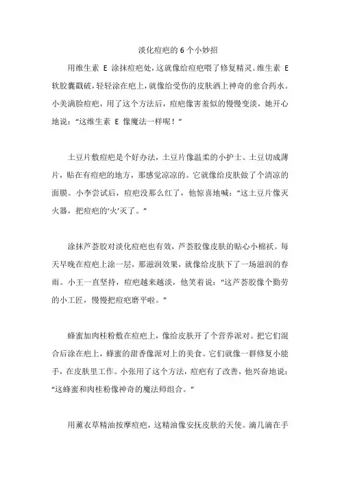 淡化痘疤的6个小妙招