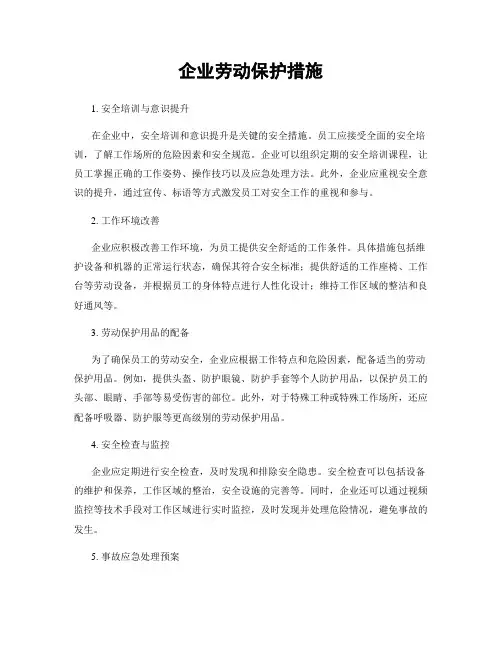企业劳动保护措施