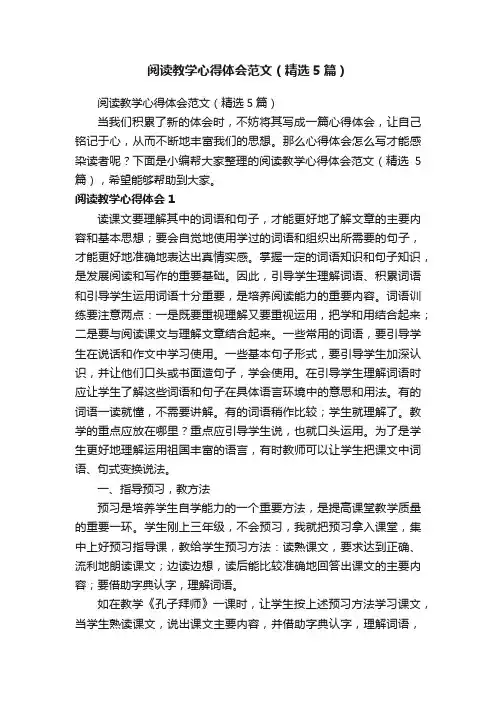 阅读教学心得体会范文（精选5篇）