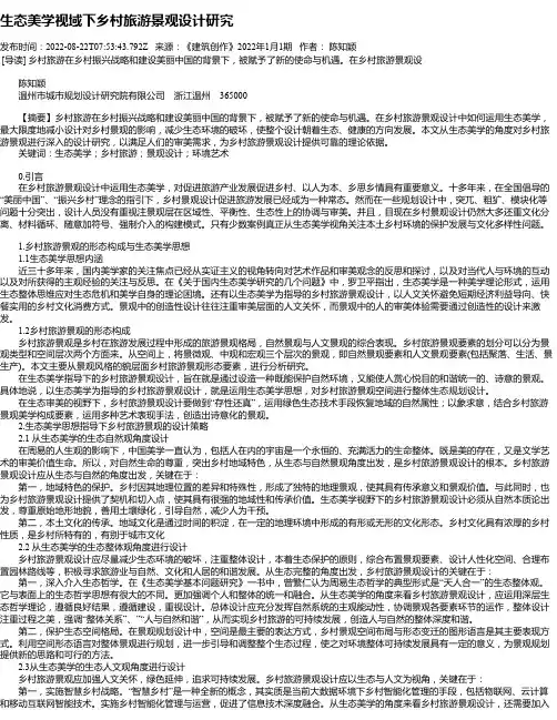 生态美学视域下乡村旅游景观设计研究