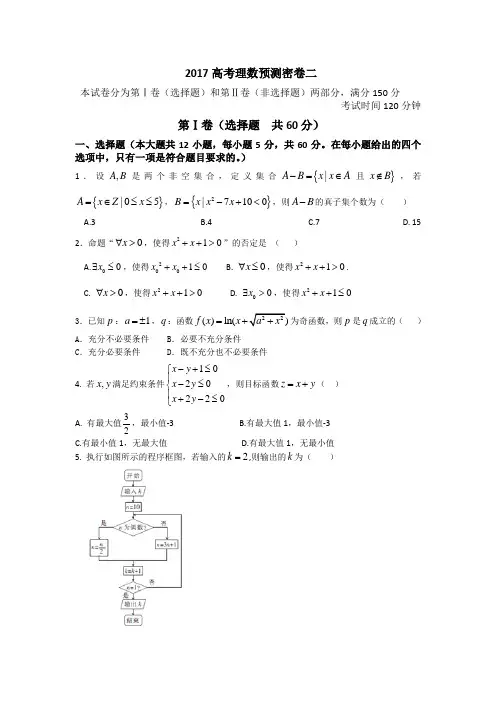2017届高考预测密卷(2)(理科数学)试卷(含答案解析)