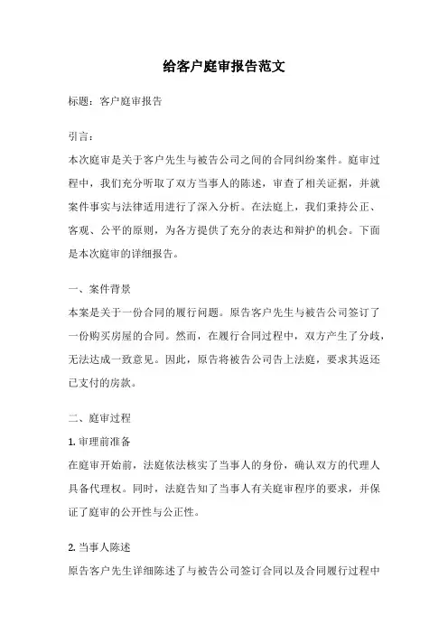 给客户庭审报告范文