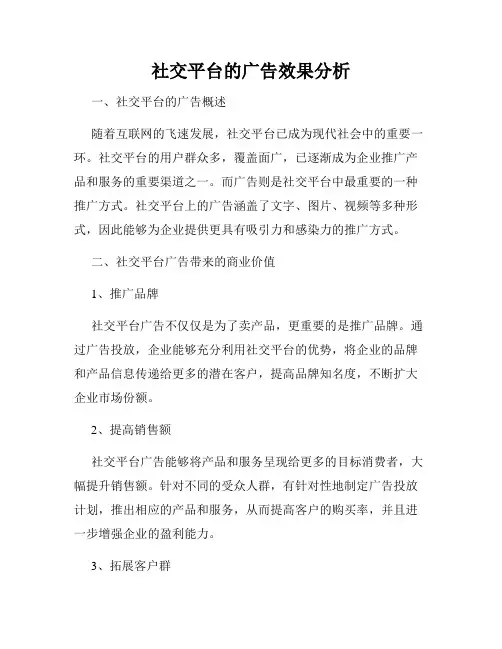 社交平台的广告效果分析
