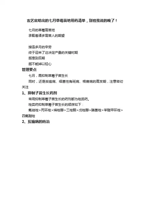 农艺官给出的七月草莓苗地用药清单，别怪我说的晚了！