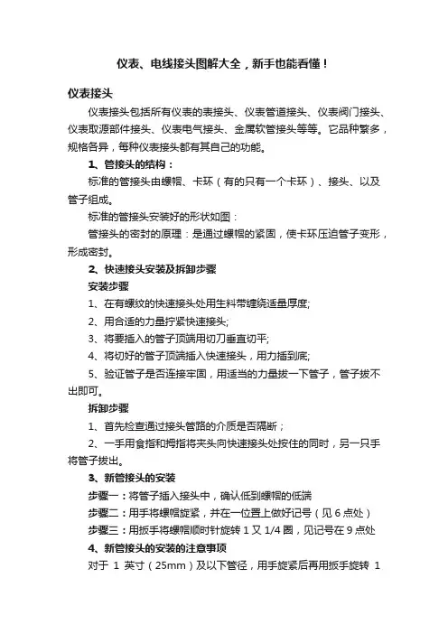 仪表、电线接头图解大全，新手也能看懂！