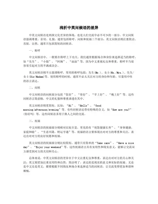 浅析中英问候语的差异
