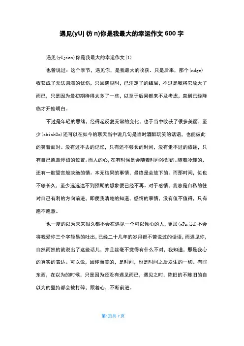 遇见你是我最大的幸运作文600字