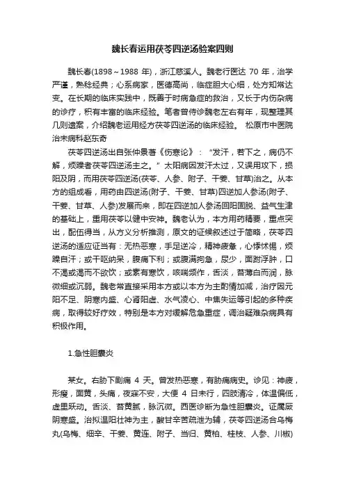 魏长春运用茯苓四逆汤验案四则