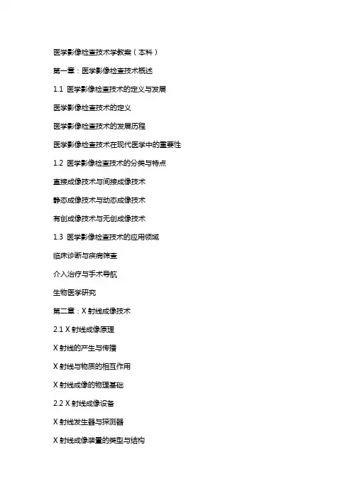 医学影像检查技术学教案(本科