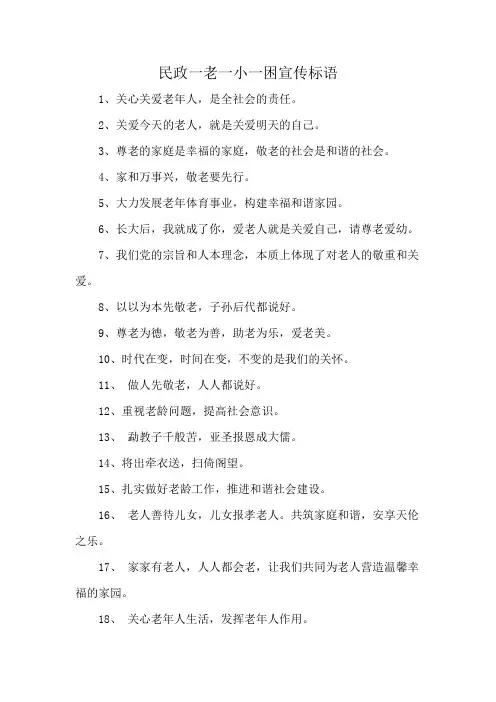 民政一老一小一困宣传标语