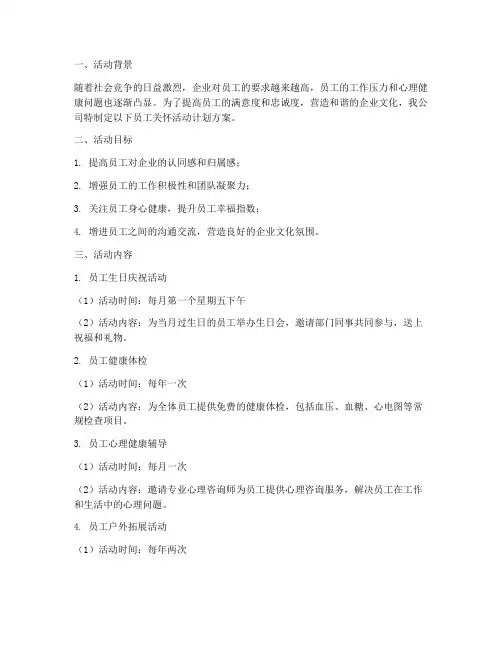 员工关怀活动计划方案