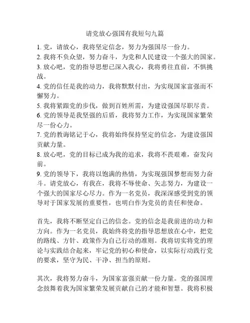请党放心强国有我短句九篇