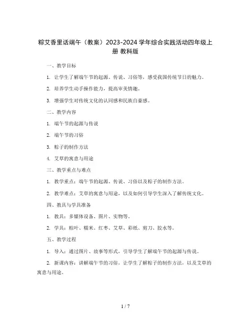 粽艾香里话端午(教案)2023-2024学年综合实践活动四年级上册 教科版 