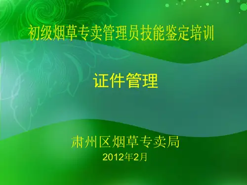 烟草专卖师技能培训证件管理(初级)课件PPT