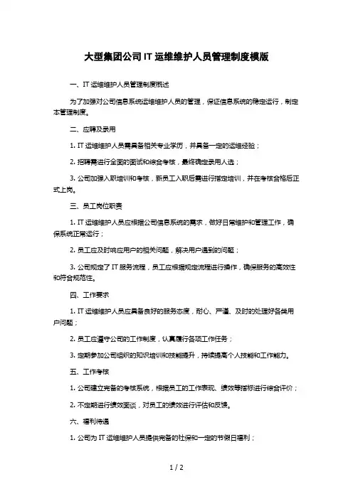 大型集团公司IT运维维护人员管理制度模版