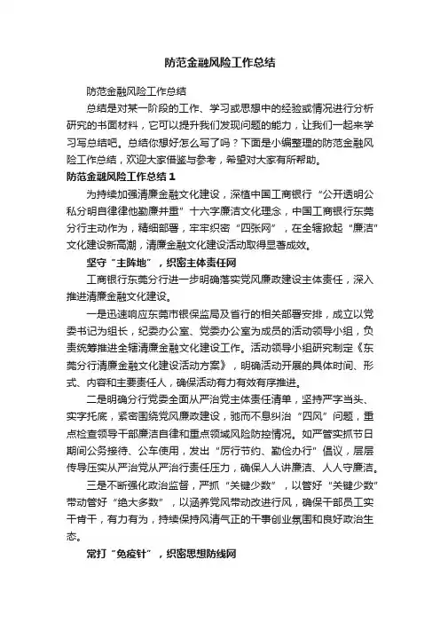 防范金融风险工作总结